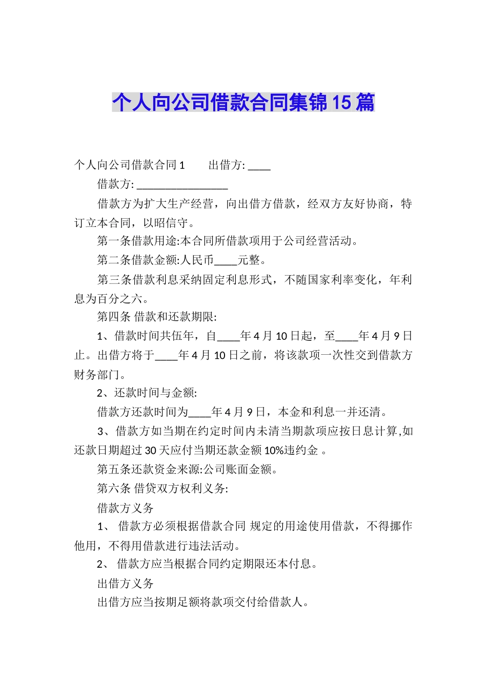 个人向公司借款合同集锦15篇_第1页