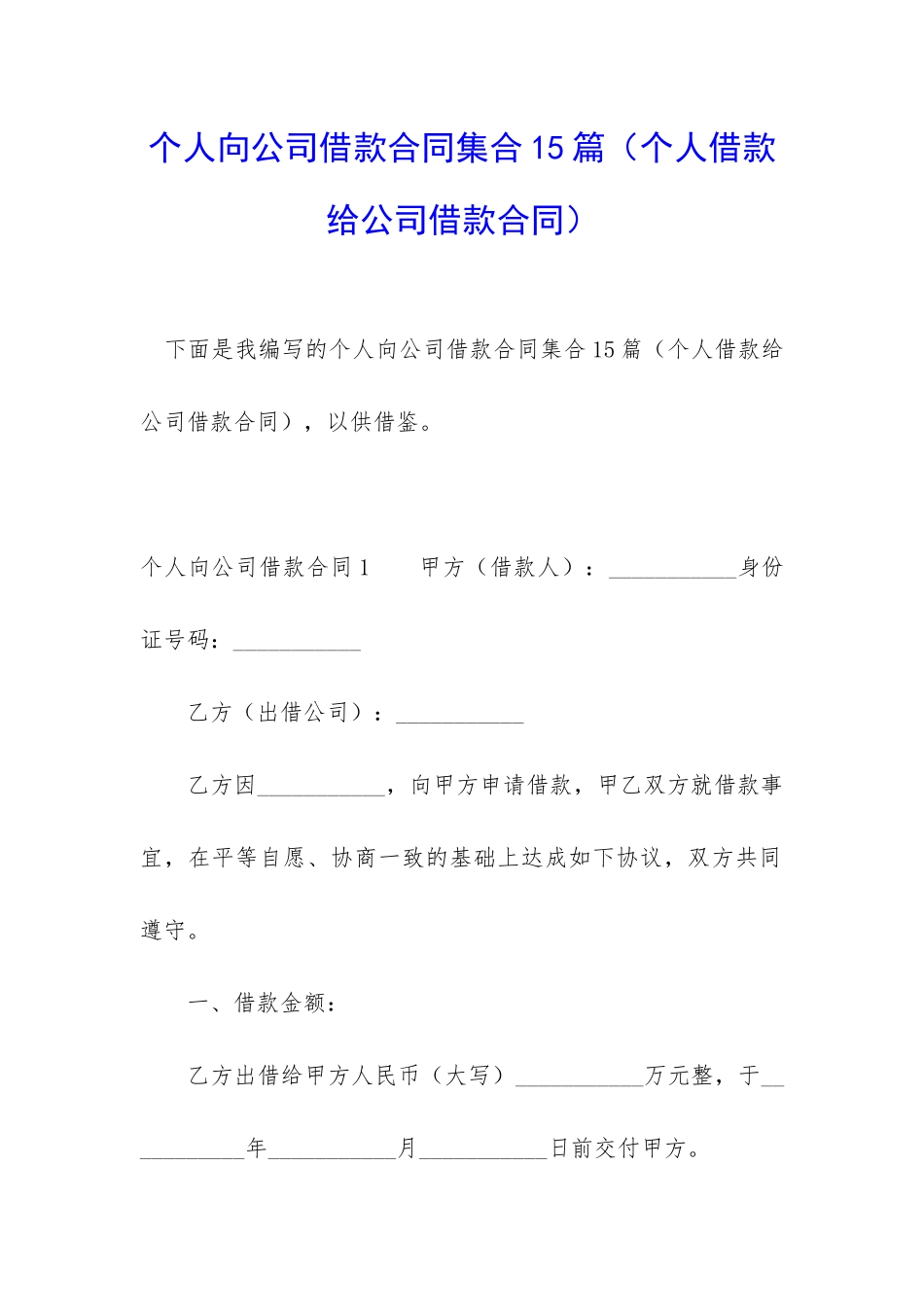 个人向公司借款合同集合15篇_第1页