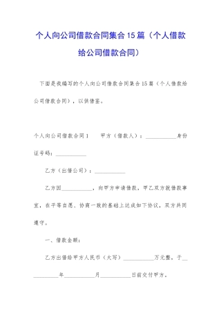 个人向公司借款合同集合15篇