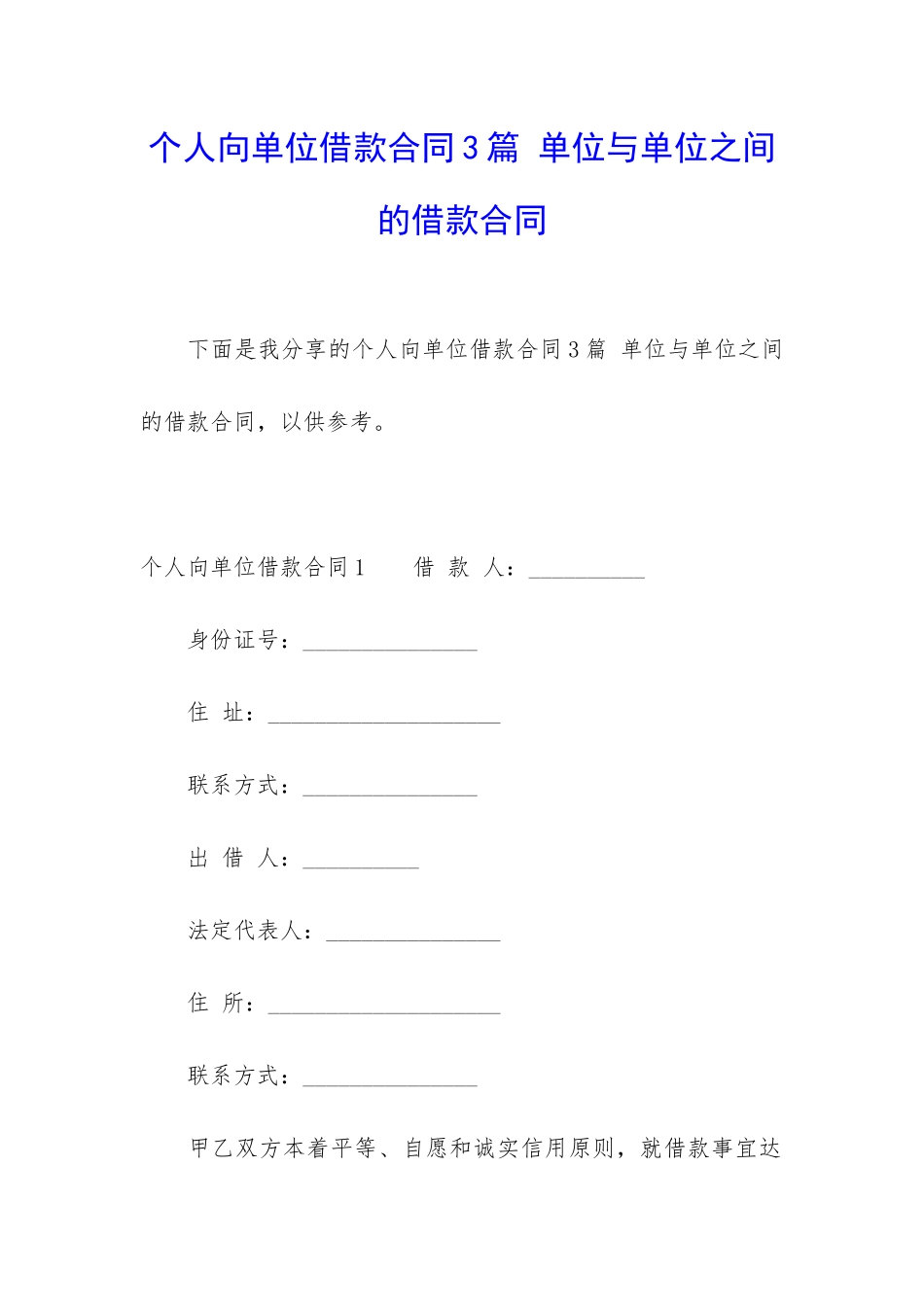 个人向单位借款合同3篇-单位与单位之间的借款合同_第1页