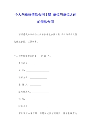 个人向单位借款合同3篇-单位与单位之间的借款合同