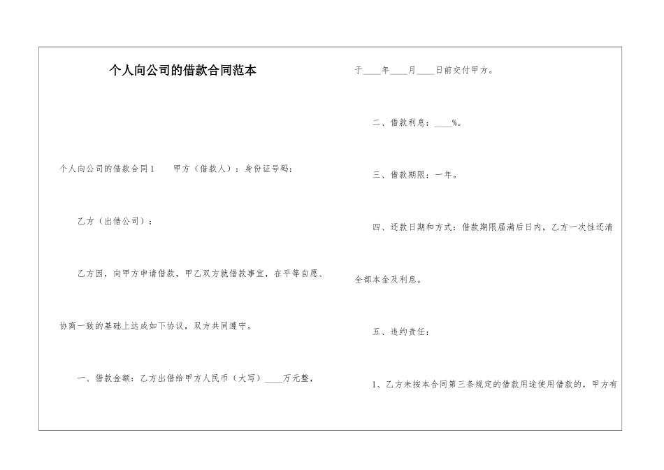 个人向公司的借款合同范本_第1页