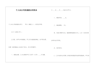 个人向公司的借款合同范本