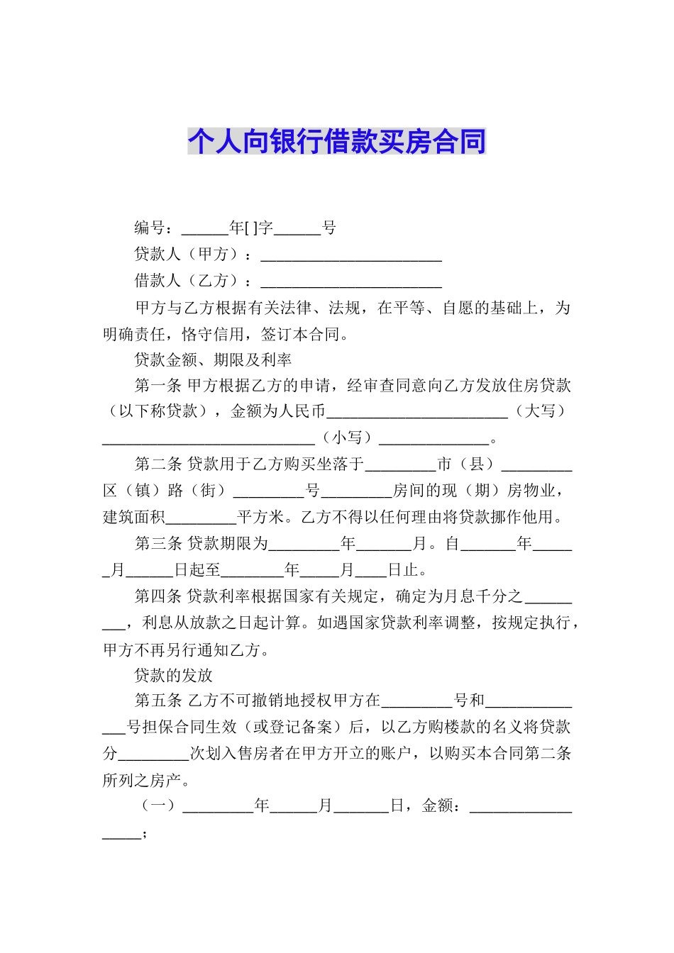 个人向银行借款买房合同_第1页