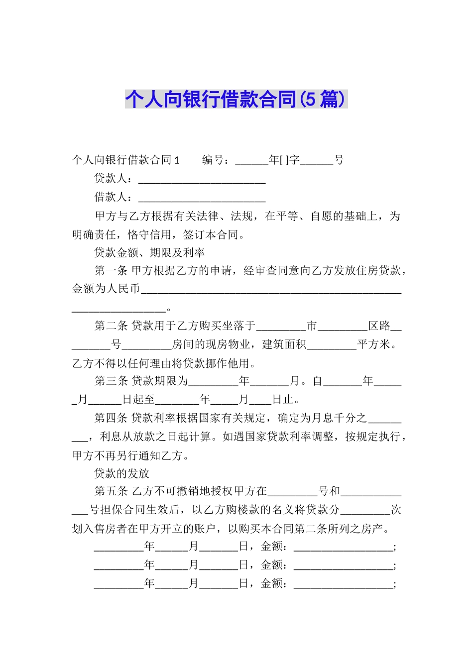 个人向银行借款合同_第1页