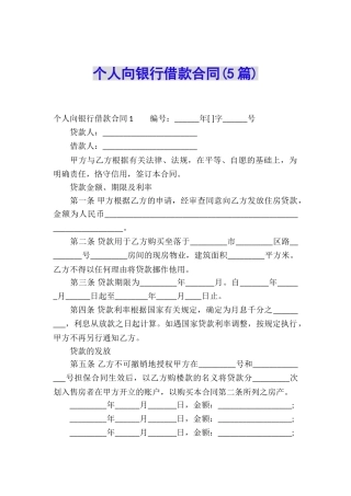 个人向银行借款合同