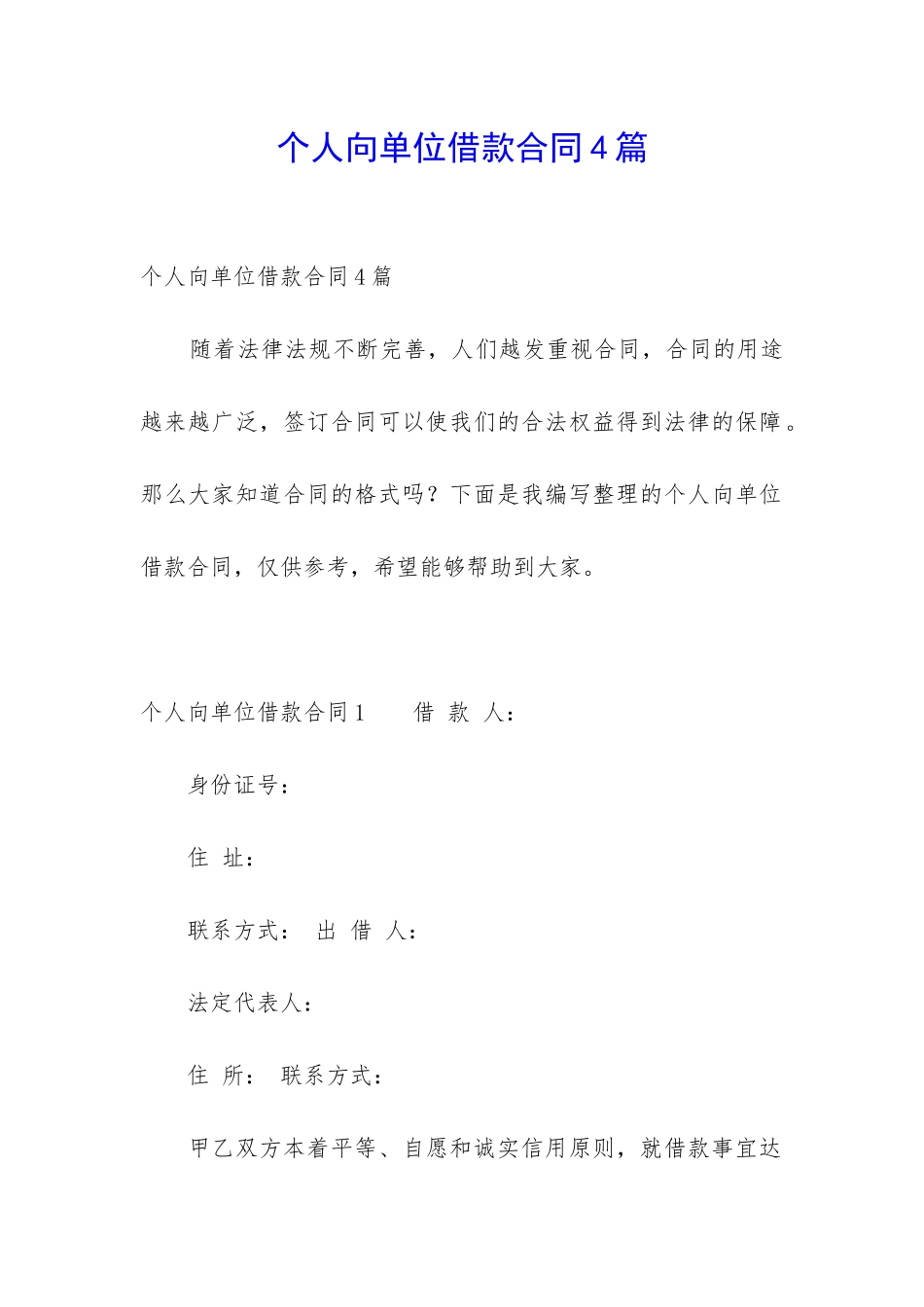 个人向单位借款合同4篇_第1页