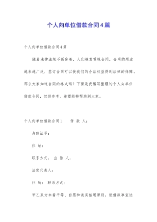 个人向单位借款合同4篇