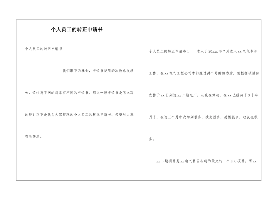 个人员工的转正申请书_第1页
