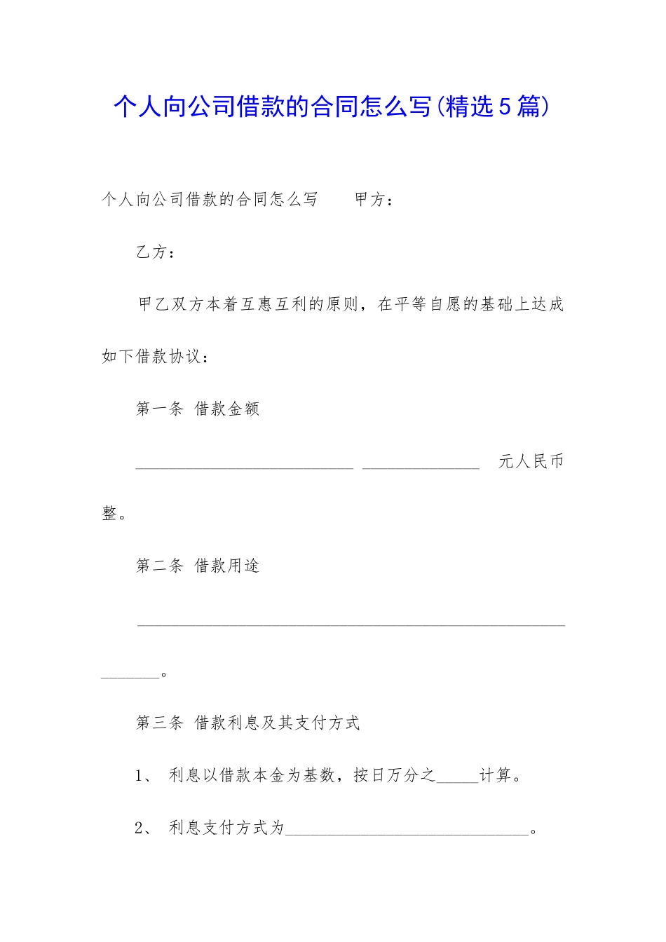 个人向公司借款的合同怎么写_第1页