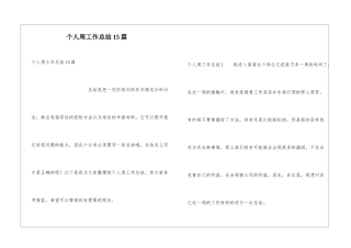 个人周工作总结15篇