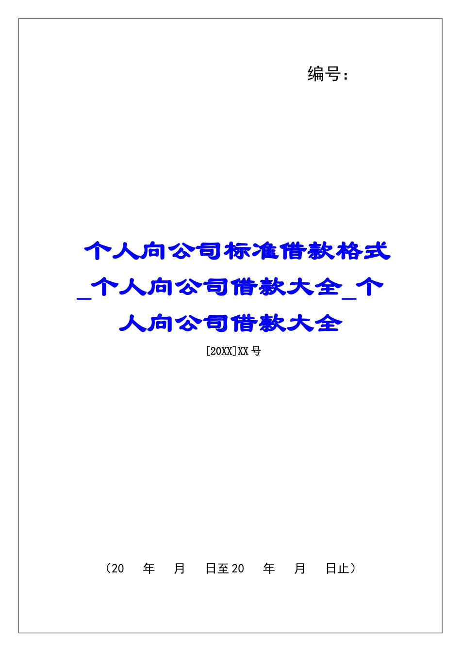 个人向公司标准借款格式个人向公司借款大全个人向公司借款大全_第1页