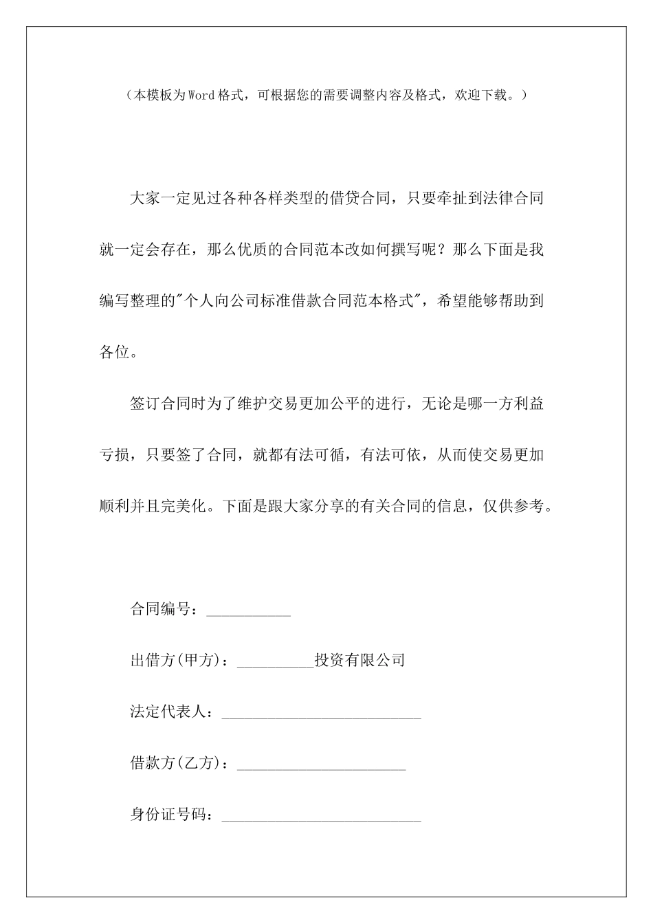个人向公司标准借款格式个人向公司借款大全个人向公司借款大全_第2页