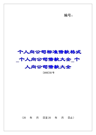 个人向公司标准借款格式个人向公司借款大全个人向公司借款大全