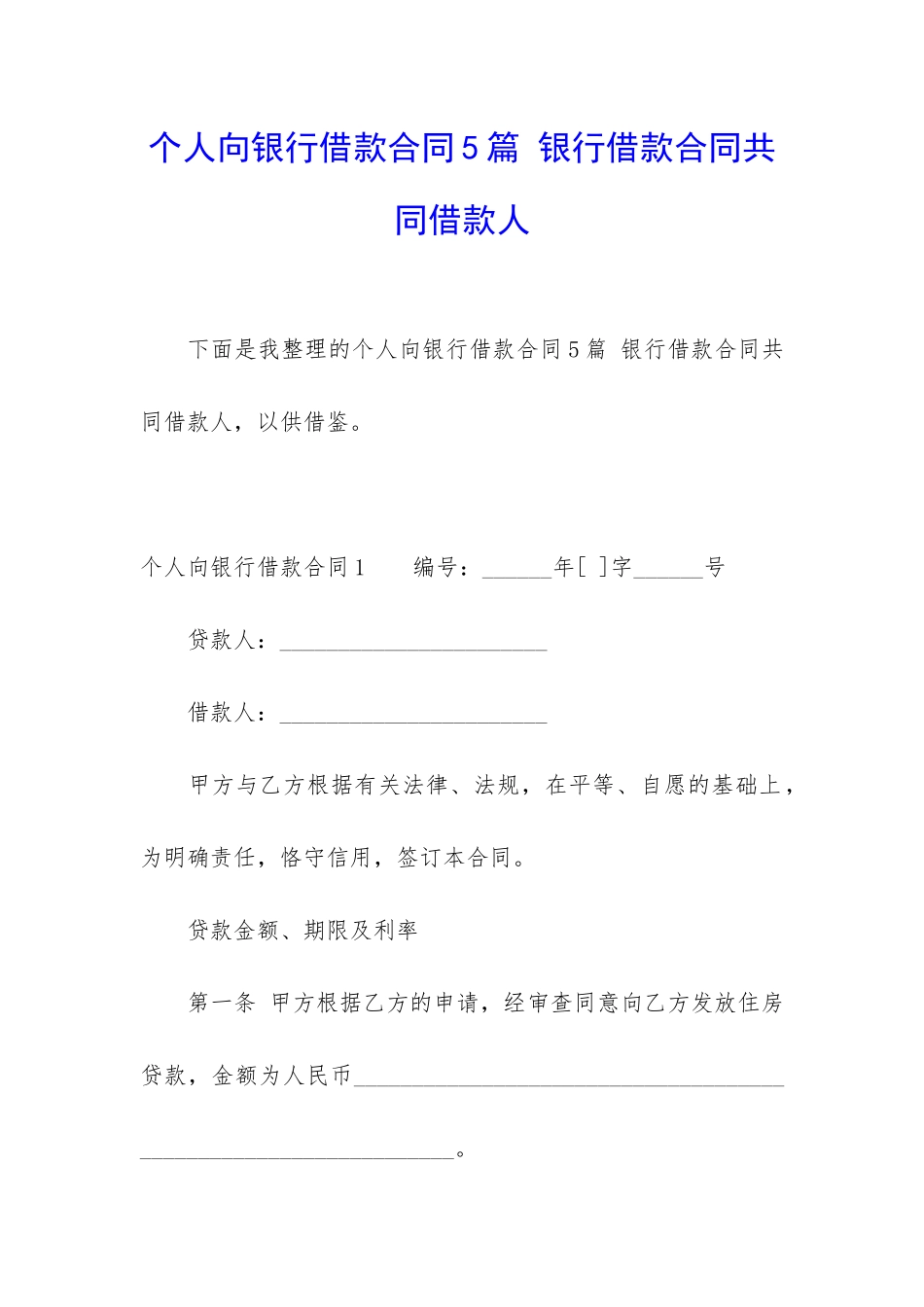 个人向银行借款合同5篇-银行借款合同共同借款人_第1页