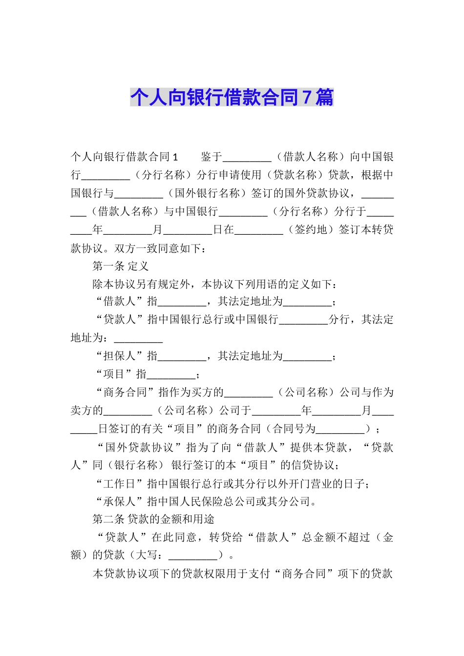 个人向银行借款合同7篇_第1页