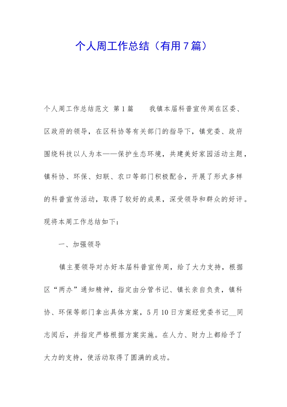 个人周工作总结(实用7篇)_第1页