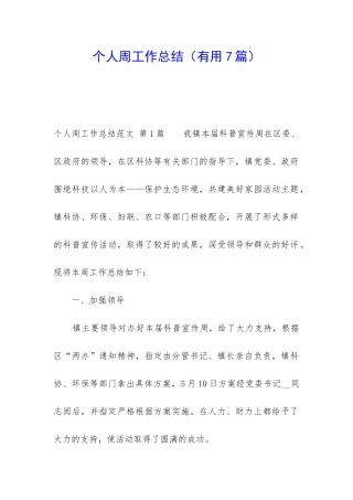 个人周工作总结(实用7篇)