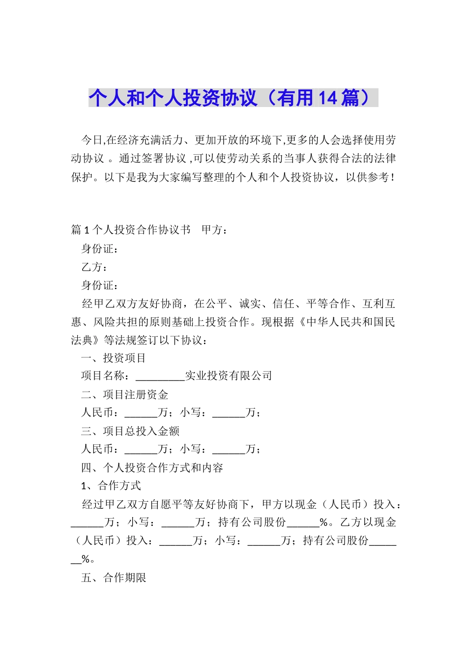 个人和个人投资协议_第1页