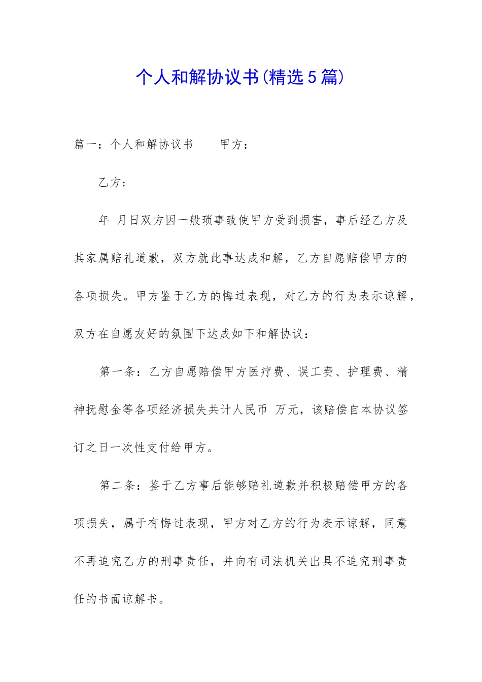 个人和解协议书_第1页