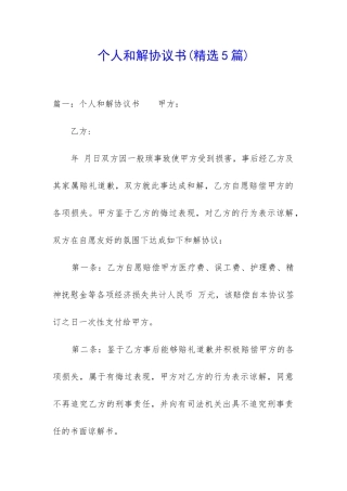 个人和解协议书