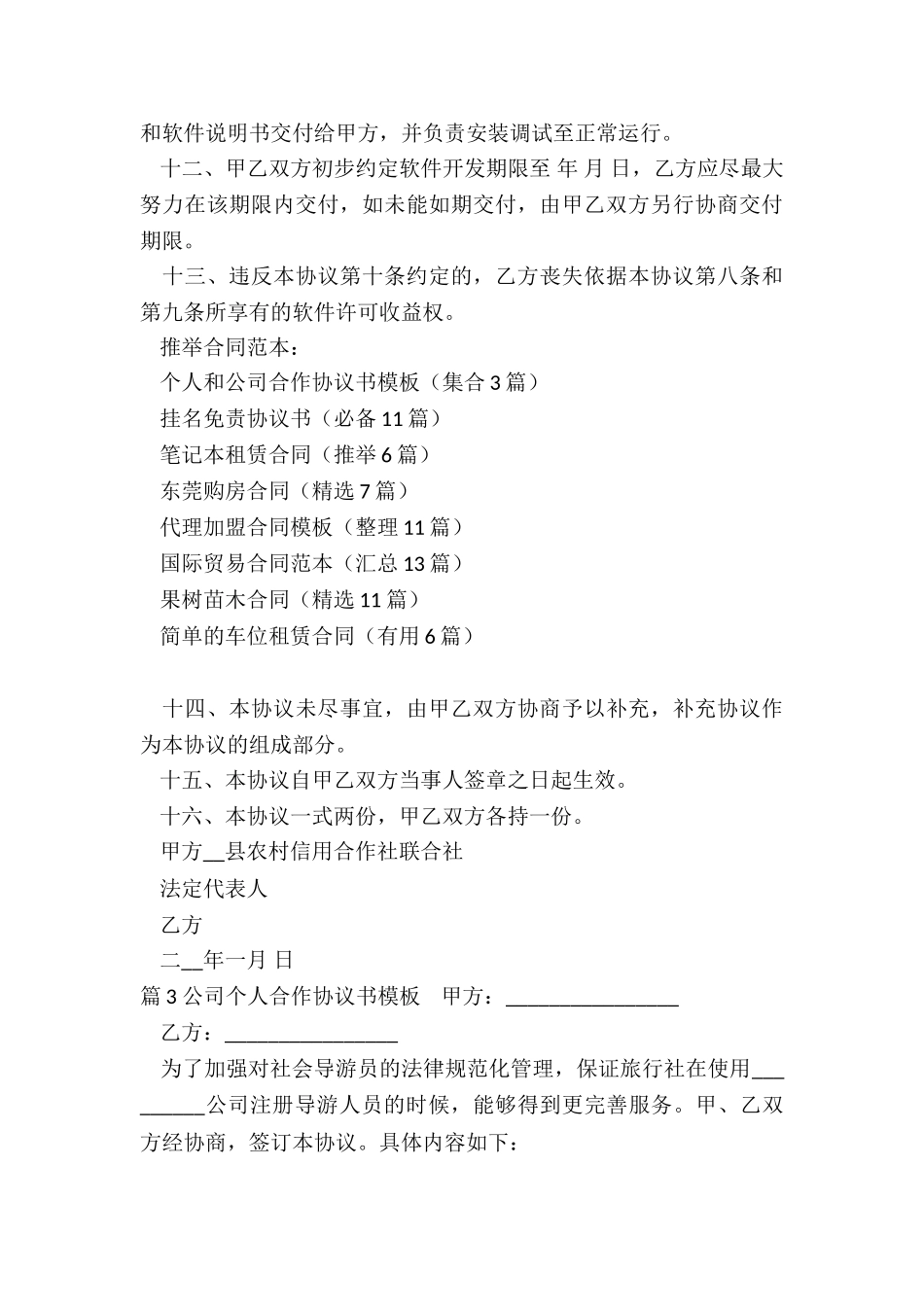 个人和公司合作协议书模板_第3页