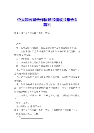 个人和公司合作协议书模板