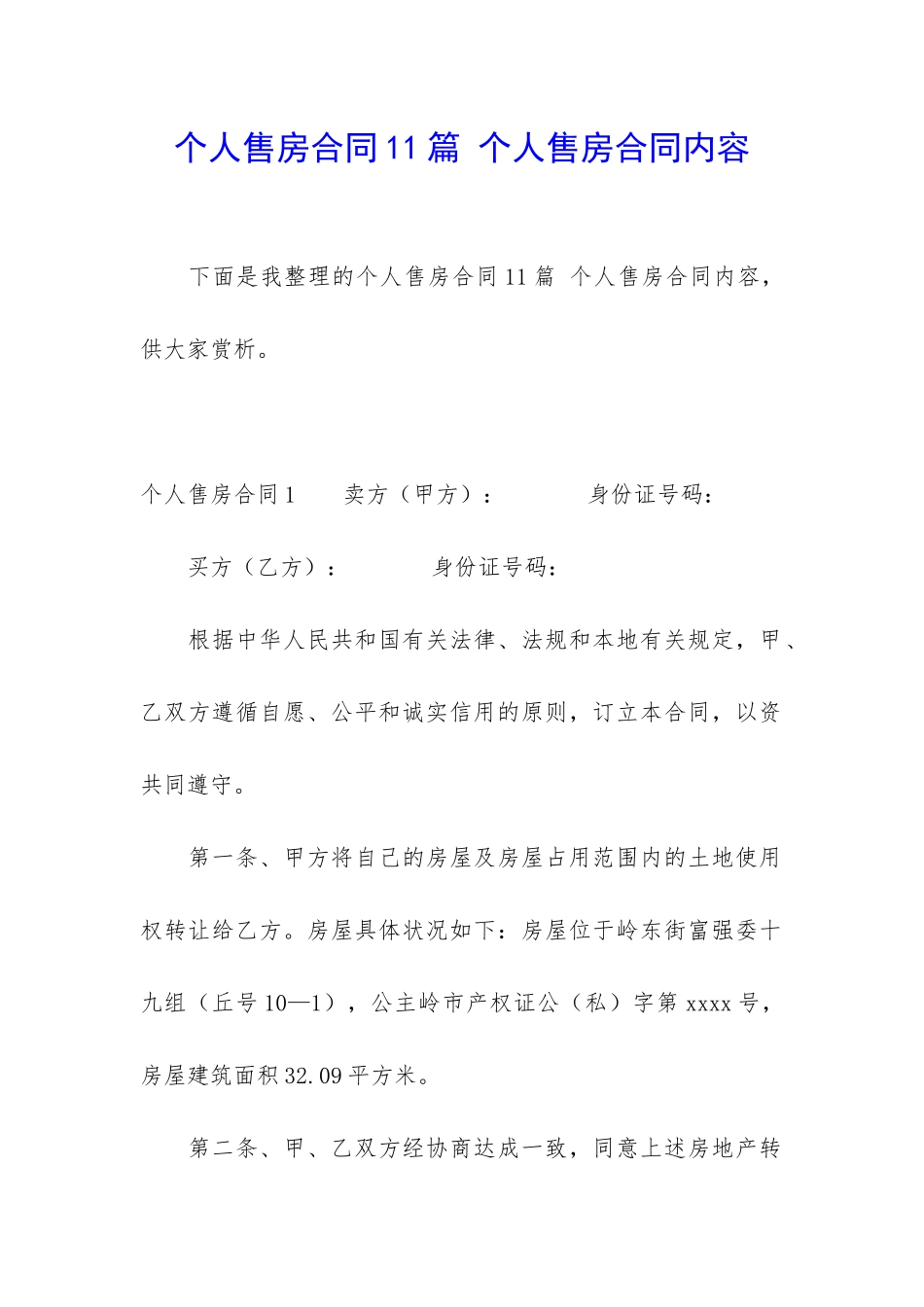 个人售房合同11篇-个人售房合同内容_第1页