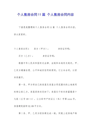 个人售房合同11篇-个人售房合同内容