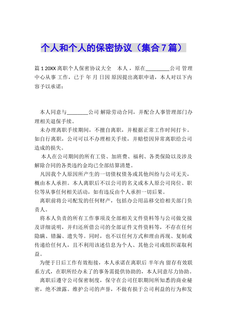 个人和个人的保密协议_第1页