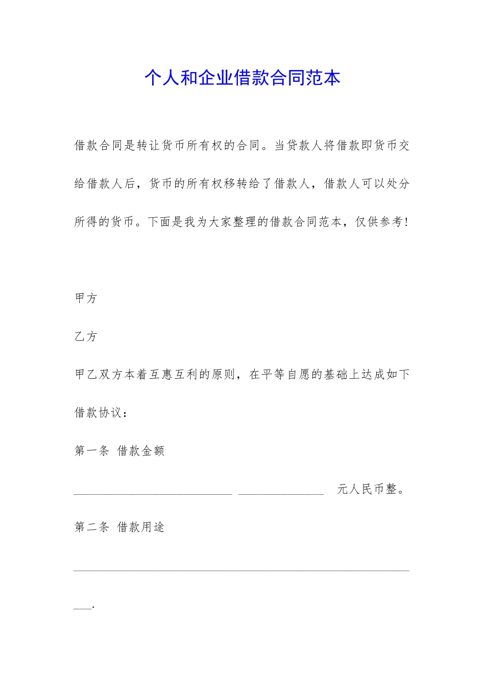 个人和企业借款合同范本-_第1页