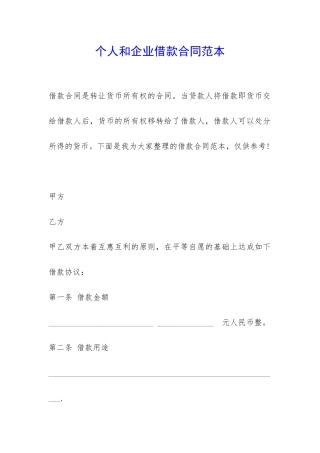 个人和企业借款合同范本-