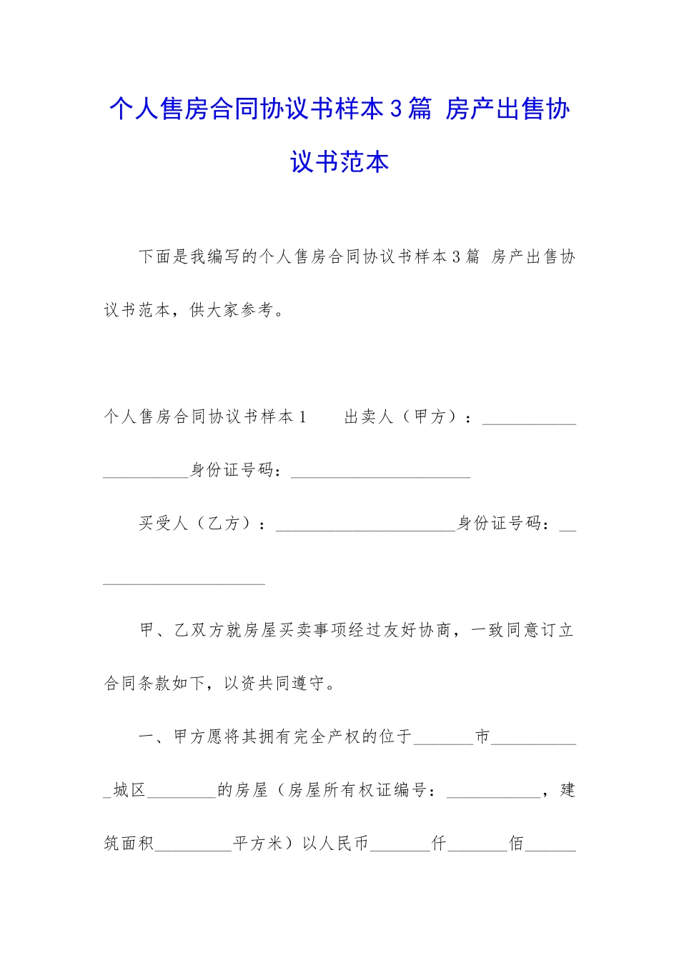 个人售房合同协议书样本3篇-房产出售协议书范本_第1页