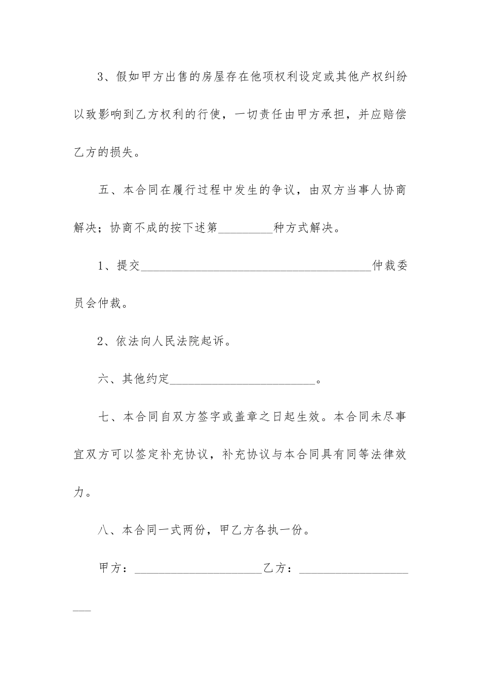 个人售房合同协议书样本3篇-房产出售协议书范本_第3页