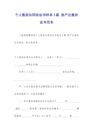 个人售房合同协议书样本3篇-房产出售协议书范本