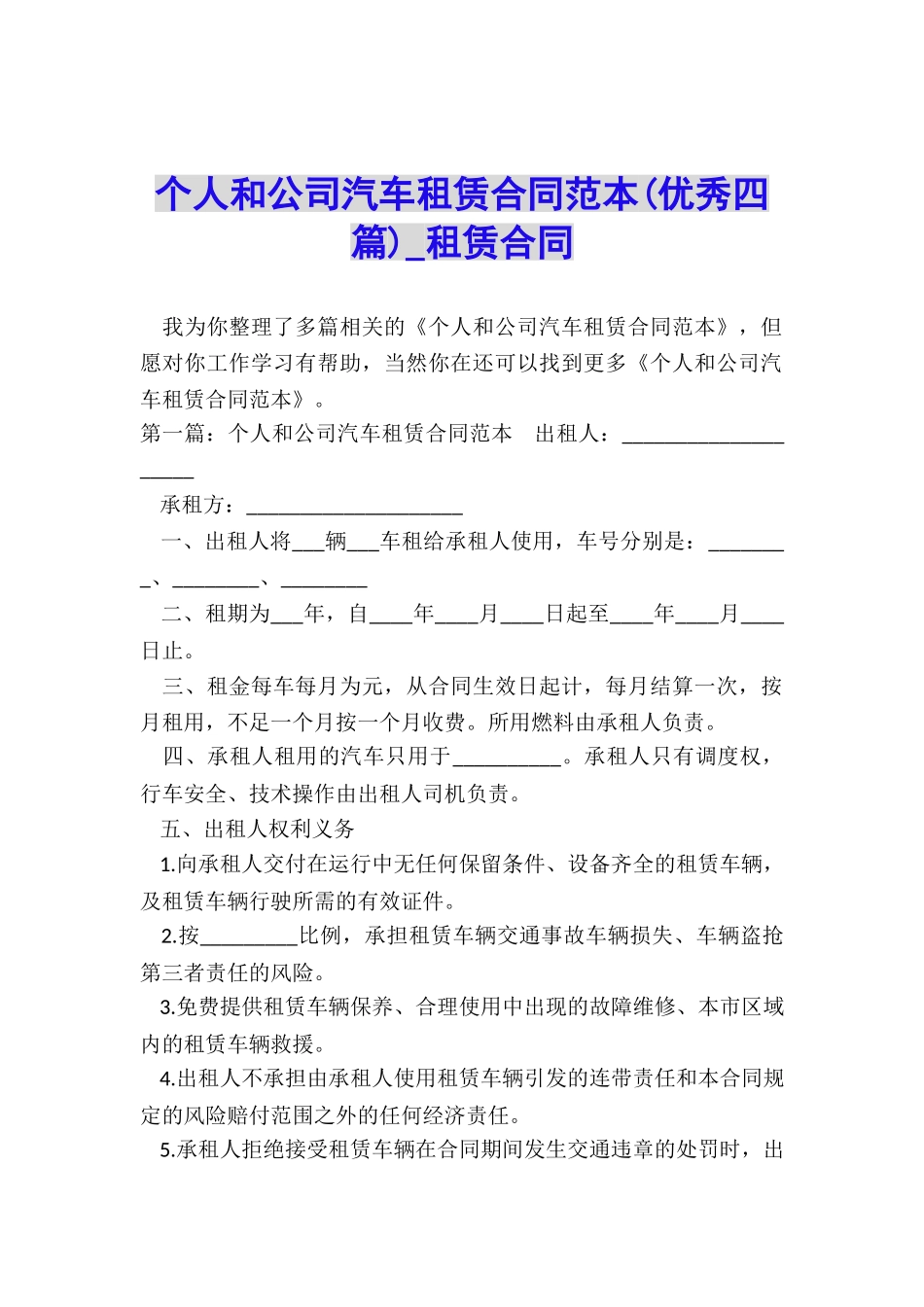 个人和公司汽车租赁合同范本-租赁合同-_第1页