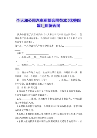 个人和公司汽车租赁合同范本-租赁合同-