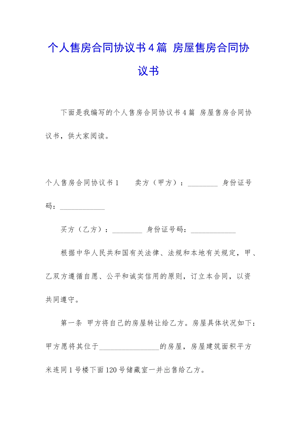 个人售房合同协议书4篇-房屋售房合同协议书_第1页