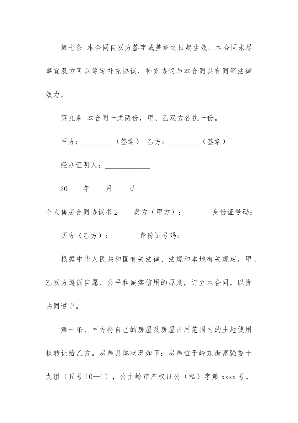 个人售房合同协议书4篇-房屋售房合同协议书_第3页