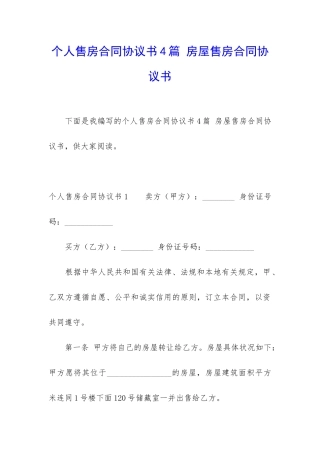 个人售房合同协议书4篇-房屋售房合同协议书