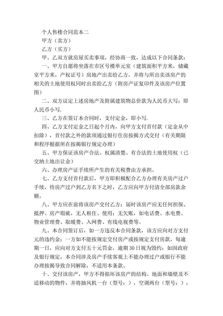 个人售楼合同范本-_第3页