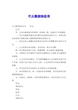 个人售房协议书