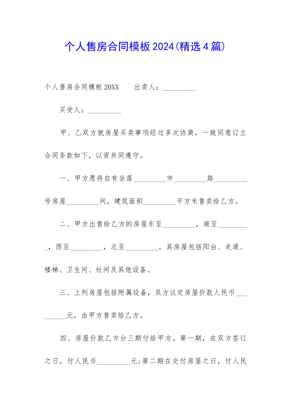 个人售房合同模板2024_第1页