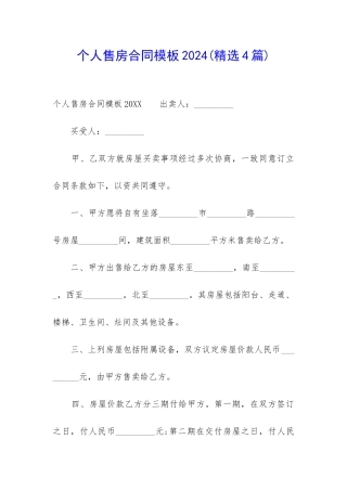 个人售房合同模板2024