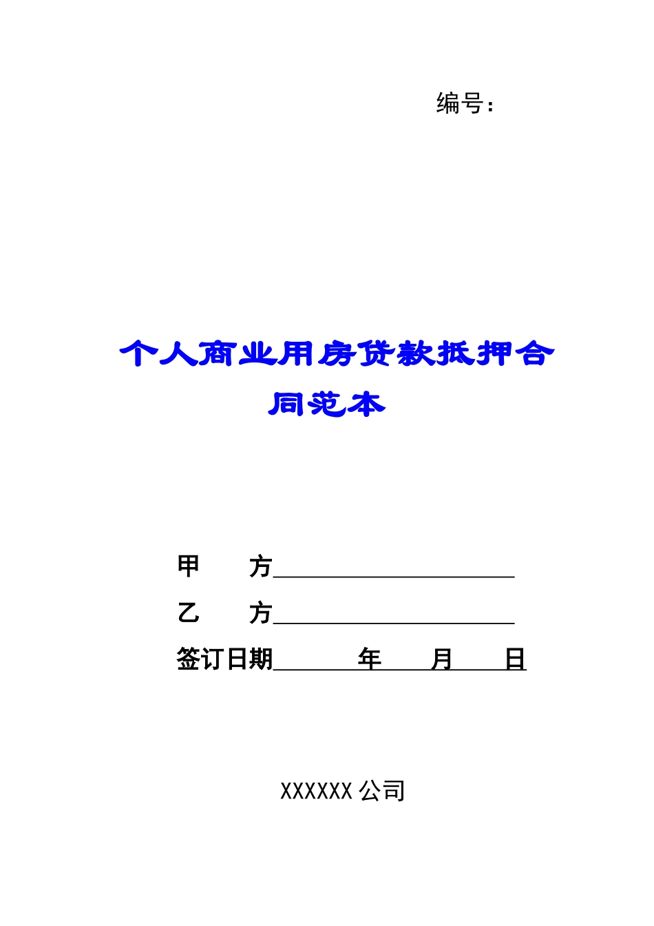 个人商业用房贷款抵押合同范本-_第1页