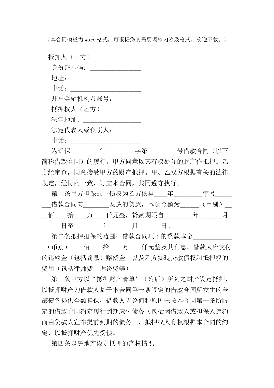 个人商业用房贷款抵押合同范本-_第2页