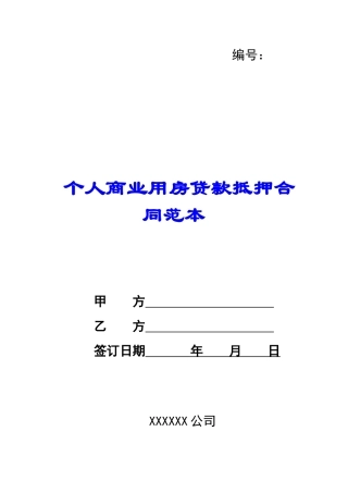 个人商业用房贷款抵押合同范本-