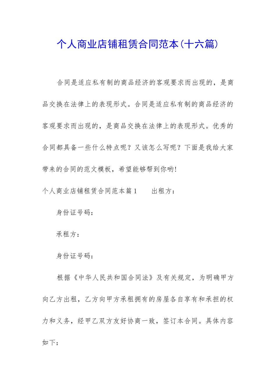 个人商业店铺租赁合同范本_第1页