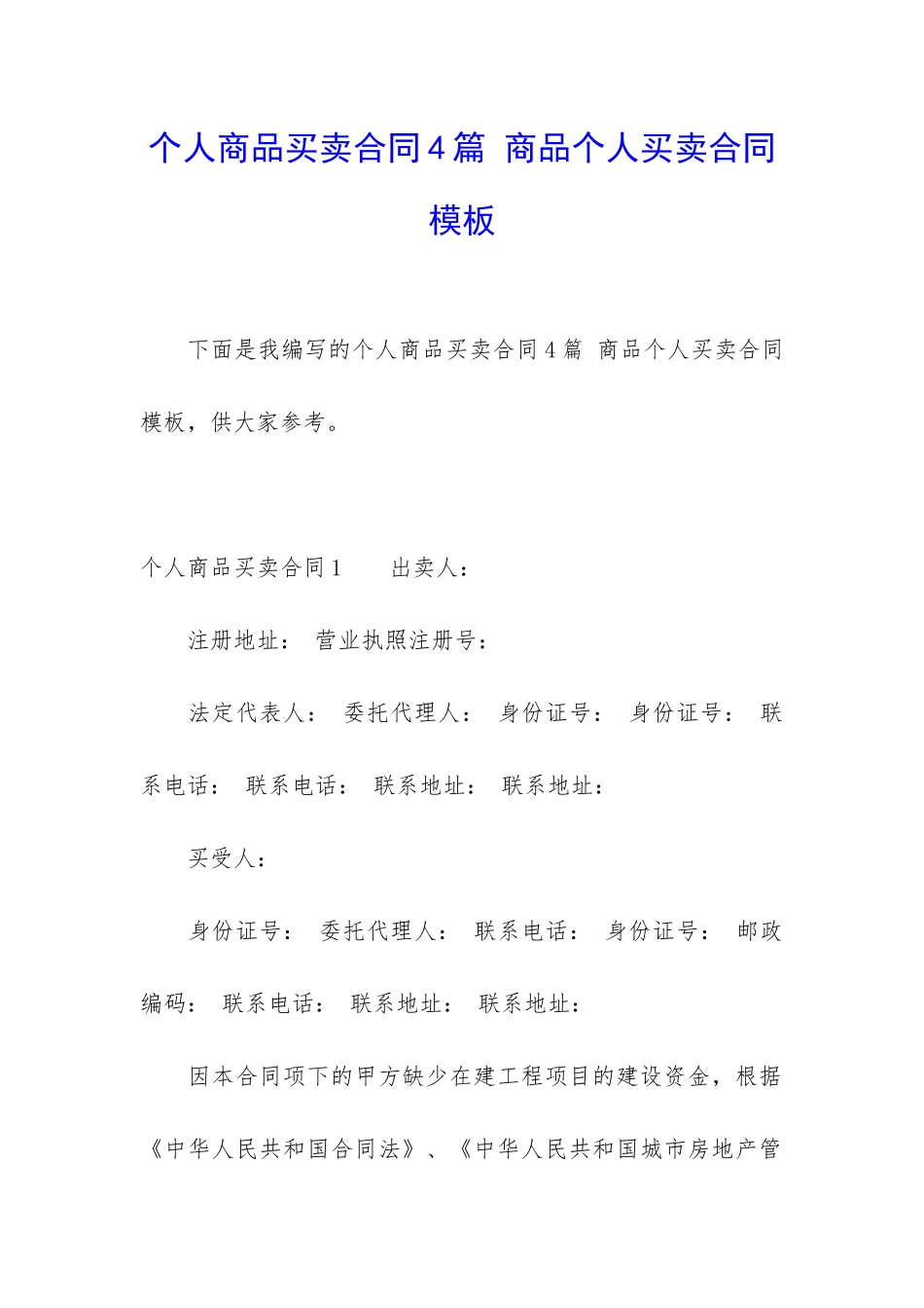 个人商品买卖合同4篇-商品个人买卖合同模板_第1页