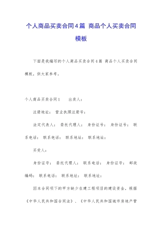 个人商品买卖合同4篇-商品个人买卖合同模板